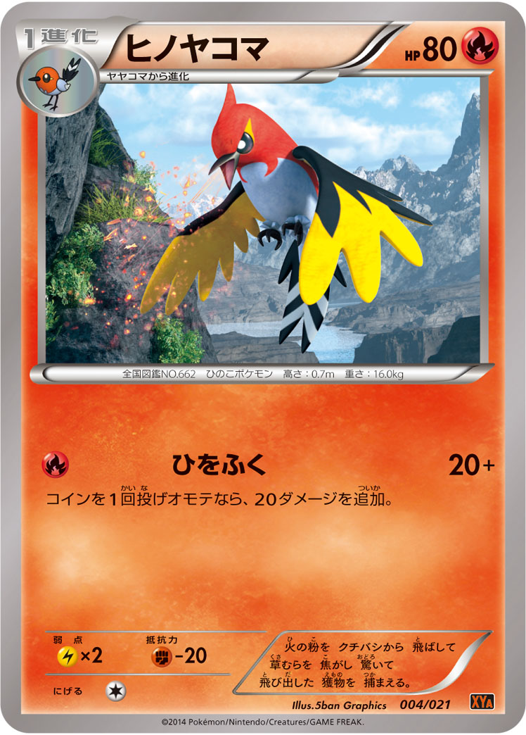 ヒノヤコマ
