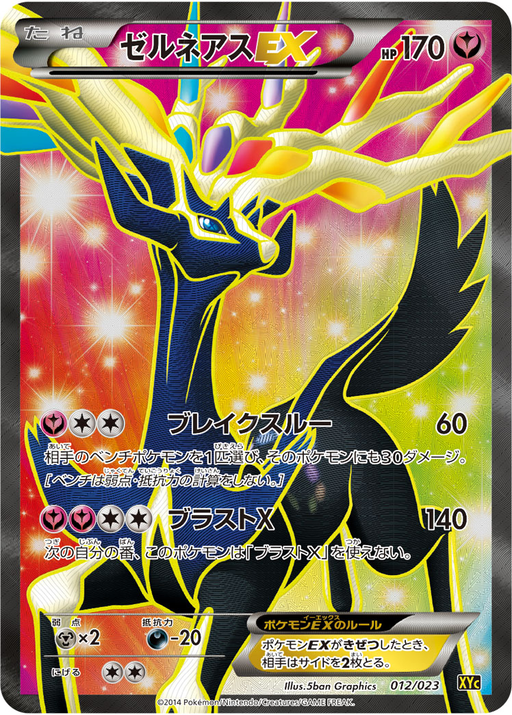 ゼルネアスEX