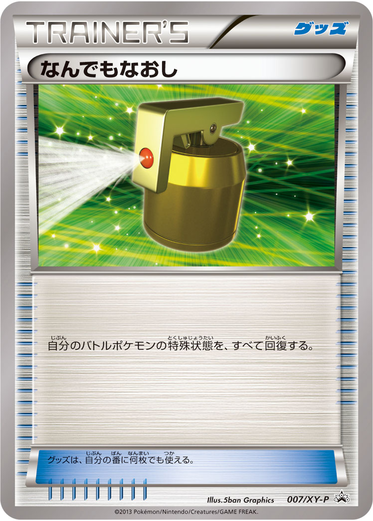 なんでもなおし