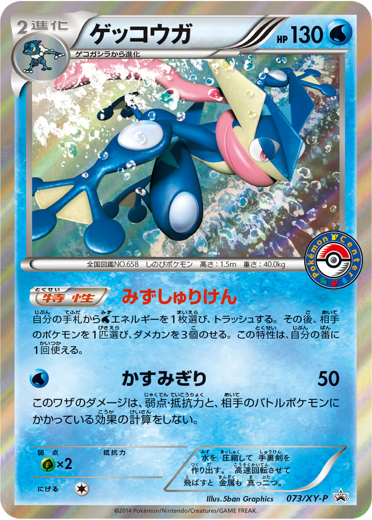 ゲッコウガ