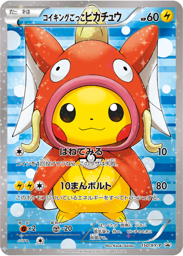 コイキングごっこピカチュウ