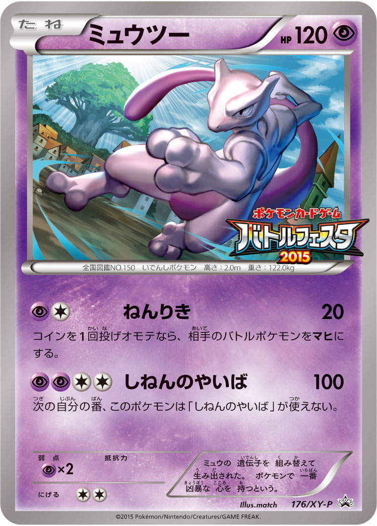 ミュウツー