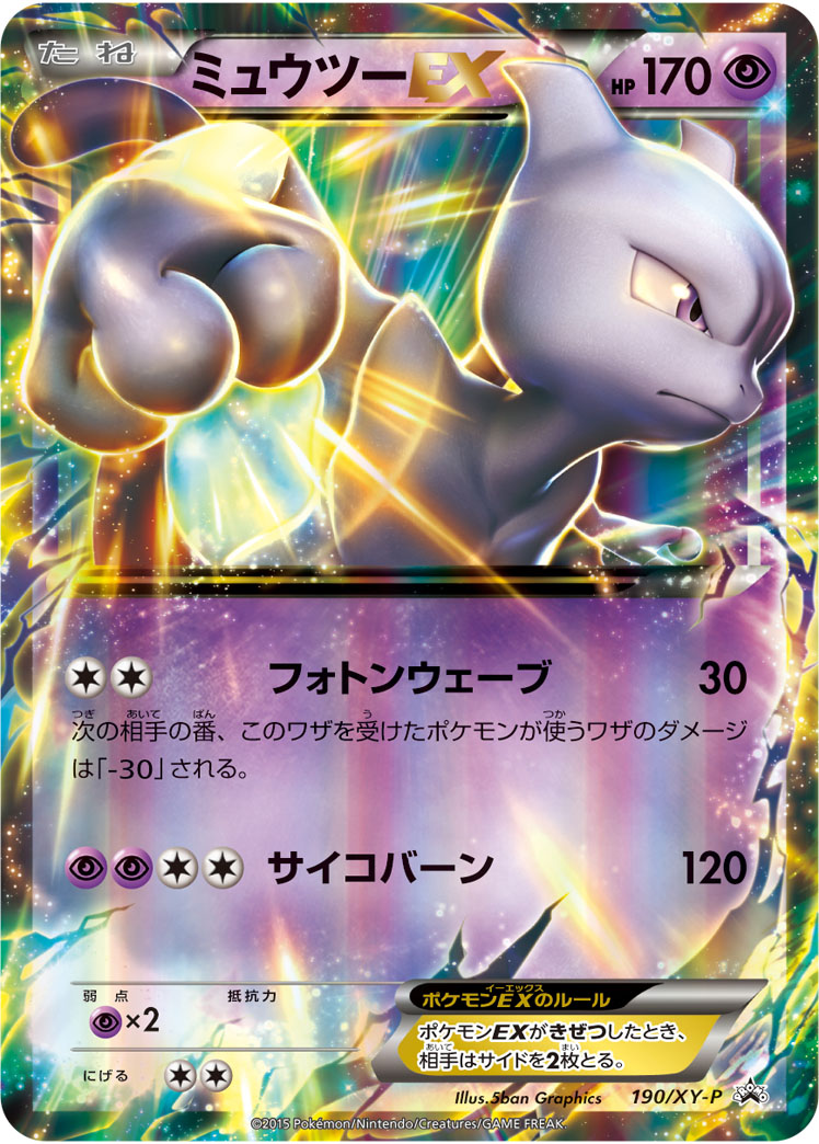 ミュウツーEX