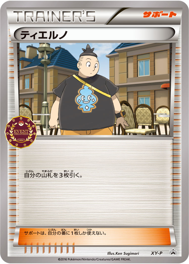 ティエルノ