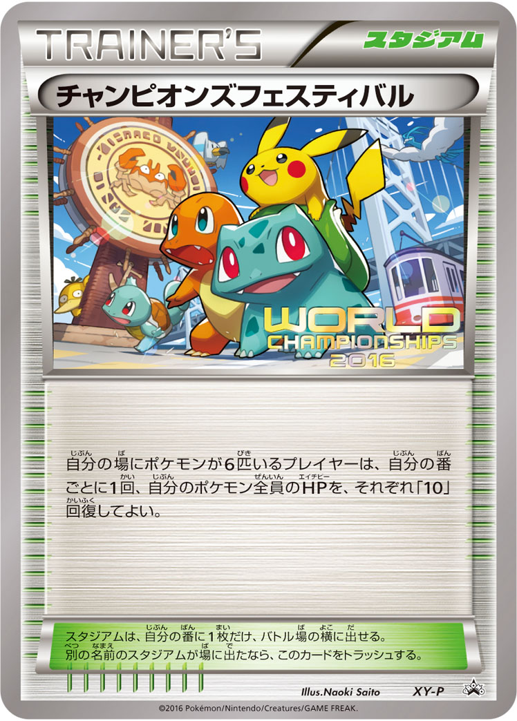 チャンピオンズフェスティバル