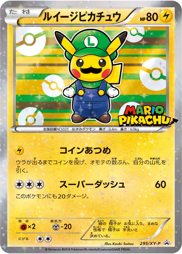 ルイージピカチュウ