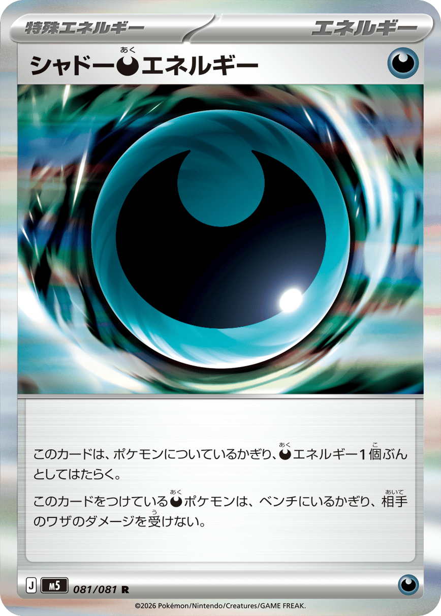 シャドー悪エネルギー