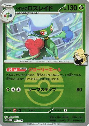 シロナのロズレイド