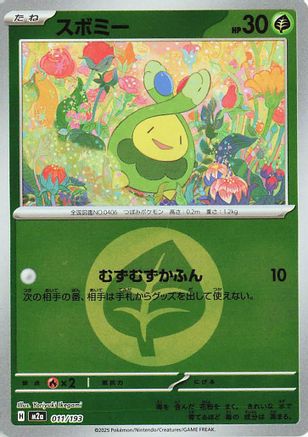 スボミー