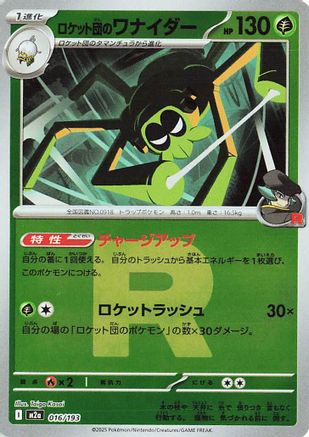 ロケット団のワナイダー