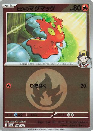 ヒビキのマグマッグ