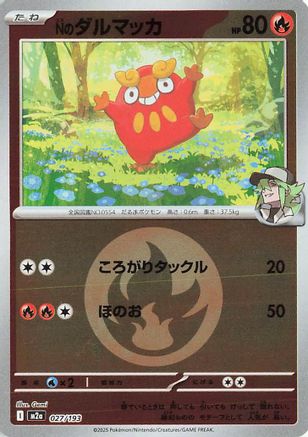 Nのダルマッカ
