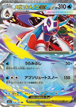 メガユキメノコex