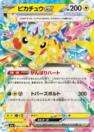 ピカチュウex