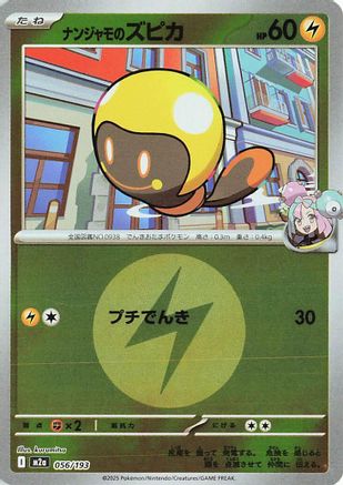ナンジャモのズピカ