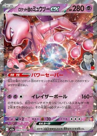 ロケット団のミュウツーex