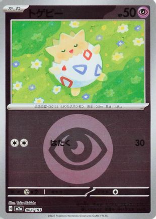 トゲピー