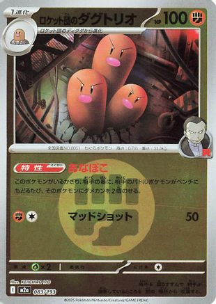 ロケット団のダグトリオ