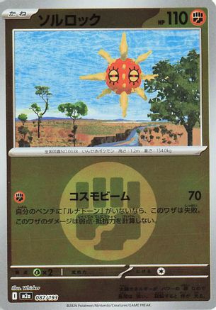ソルロック