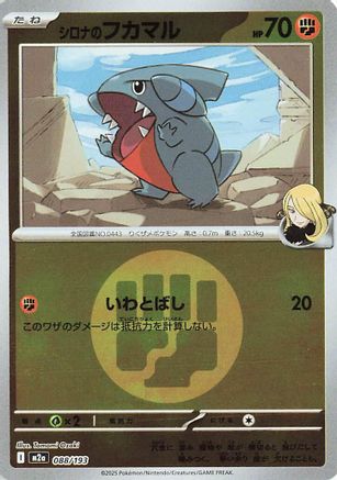シロナのフカマル