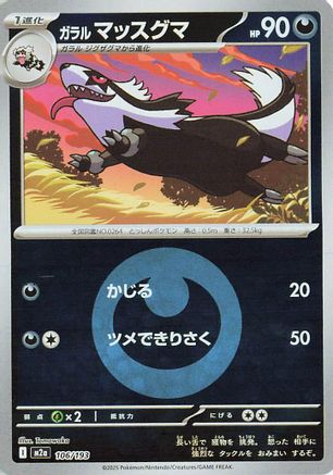ガラルマッスグマ