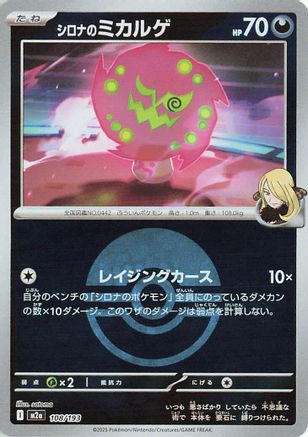 シロナのミカルゲ