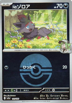 Nのゾロア