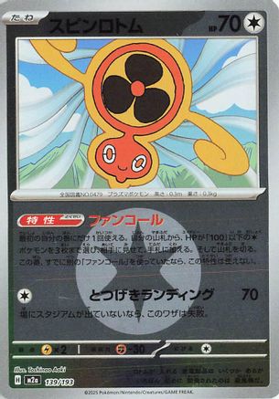 スピンロトム
