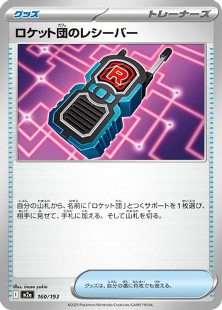 ロケット団のレシーバー