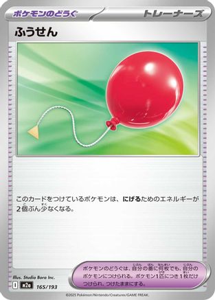 ふうせん