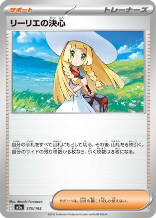 リーリエの決心