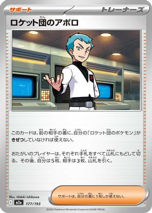 ロケット団のアポロ