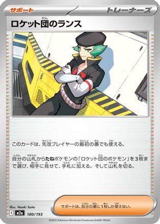 ロケット団のランス
