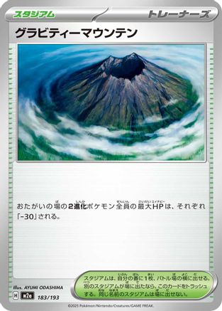 グラビティーマウンテン