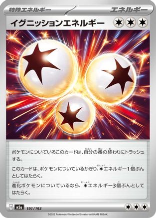 イグニッションエネルギー
