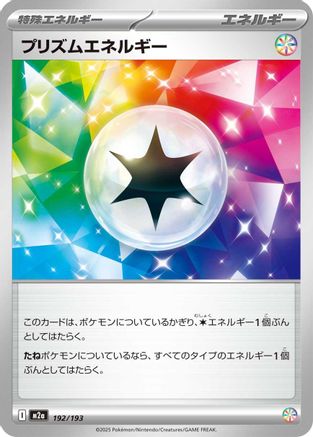 プリズムエネルギー