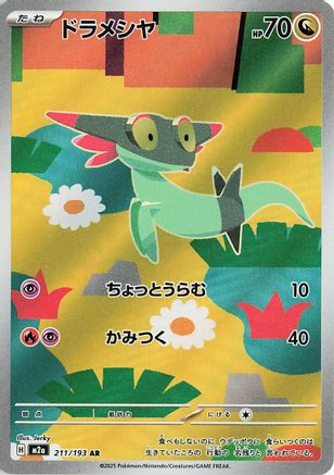 ドラメシヤ