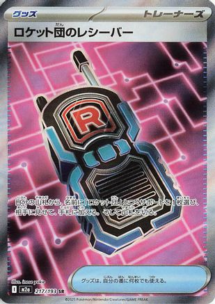 ロケット団のレシーバー