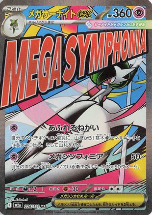 メガサーナイトex