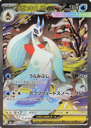メガユキメノコex