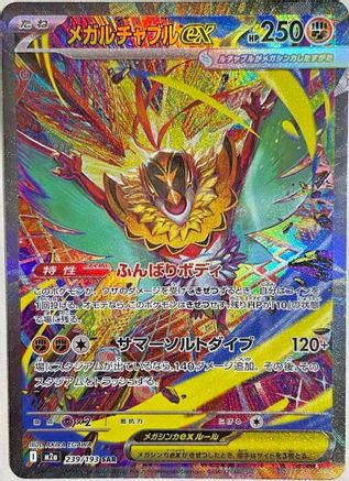 メガルチャブルex