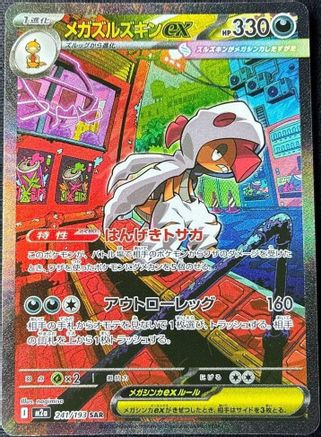 メガズルズキンex