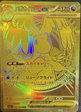 メガカイリューex