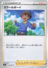 スクールボーイ