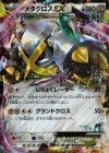 メタグロスEX