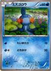 ミズゴロウ