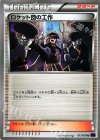 ロケット団の工作