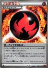 バーニングエネルギー
