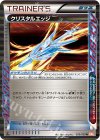 クリスタルエッジ