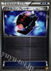 バトルコンプレッサー(フレア団ギア)